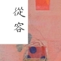 「從容The Power of Now」盧博瑛個展-封面