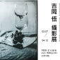 【1839當代藝廊】吉岡 悟（Satoru Yoshioka）攝影展