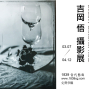 【1839當代藝廊】吉岡 悟（Satoru Yoshioka）攝影展-封面