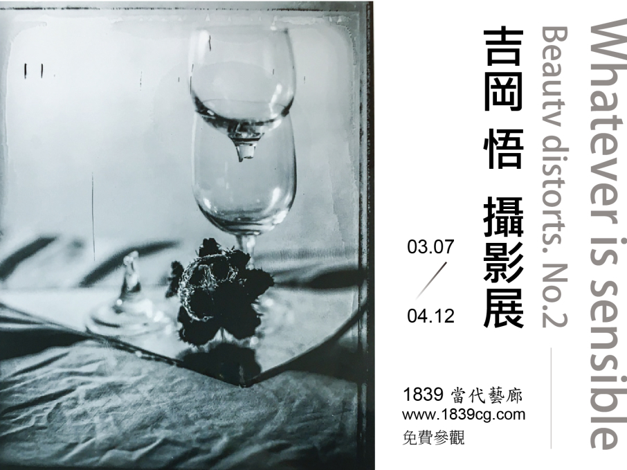 【1839當代藝廊】吉岡 悟（Satoru Yoshioka）攝影展-封面