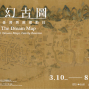 夢幻古圖－《康熙臺灣輿圖》總動員特展-封面