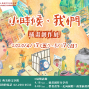 2020典美插畫創作聯展__「小時候。我們」-封面