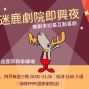 迷鹿劇院即興夜 - 無劇本短篇互動喜劇-封面