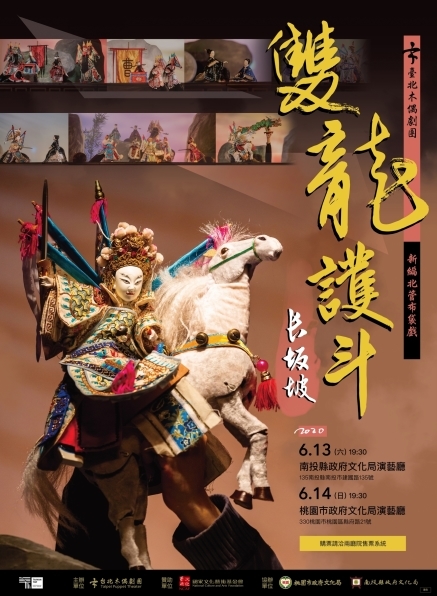 [售票]【布袋戲】2020《長坂坡-雙龍護斗》巡演活動（南投、桃園）-封面