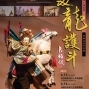 【布袋戲】2020《長坂坡-雙龍護斗》巡演活動（南投、桃園）-封面
