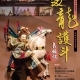[售票]【布袋戲】2020《長坂坡-雙龍護斗》巡演活動（南投、桃園）-相關圖片