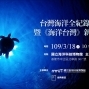 「台灣海洋全紀錄攝影展」開展暨《海洋台灣》新書發表會-封面