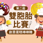 新光三越台北信義新天地 第二屆雙胞胎創意蛋糕棒棒糖比賽-封面