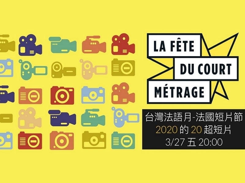 《af台灣法國文化協會》2020台灣法語月-法國短片節3月誠品書店首映-封面 《af台灣法國文化協會》2020台灣法語月-法國短片節3月誠品書店首映-封面