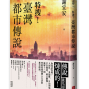 ｛免費入場，敬請預約｝4.12（日）下午，真假？你當年（或到現在）相信的那些都市傳說——謝宜安《特搜-封面