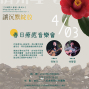 台北二二八紀念館「濟州4‧3」特展系列活動-「春日療癒」音樂會-封面