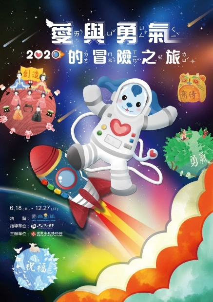 【愛與勇氣的冒險之旅】兒童館特展-封面 【愛與勇氣的冒險之旅】兒童館特展-封面