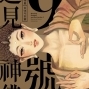 遇見神佛9號—祈福漫畫特展 【古往今來篇】-封面