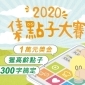 2020集點子大賽
