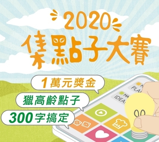 2020集點子大賽-封面
