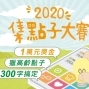 2020集點子大賽-封面