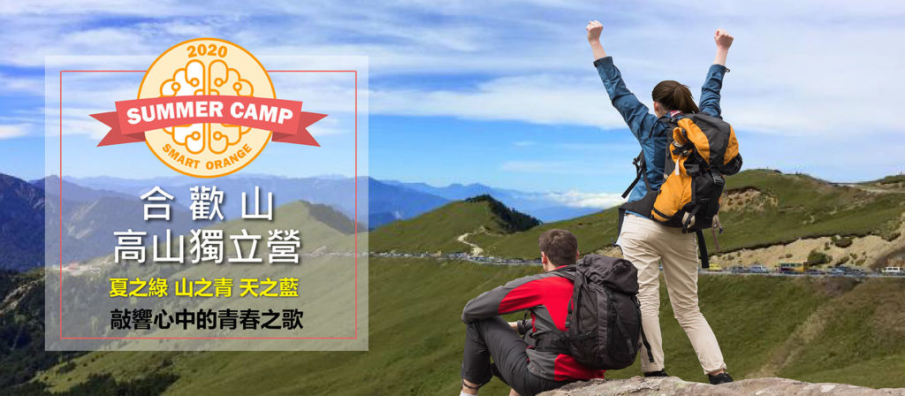 親近大自然，與我們一同參加合歡山獨立營-封面