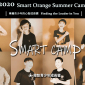《2020夏令營》 Smart Camp 青少年成長營 《2020夏令營》 Smart Camp 青少年成長營