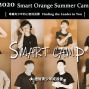 《2020夏令營》 Smart Camp 青少年成長營-封面