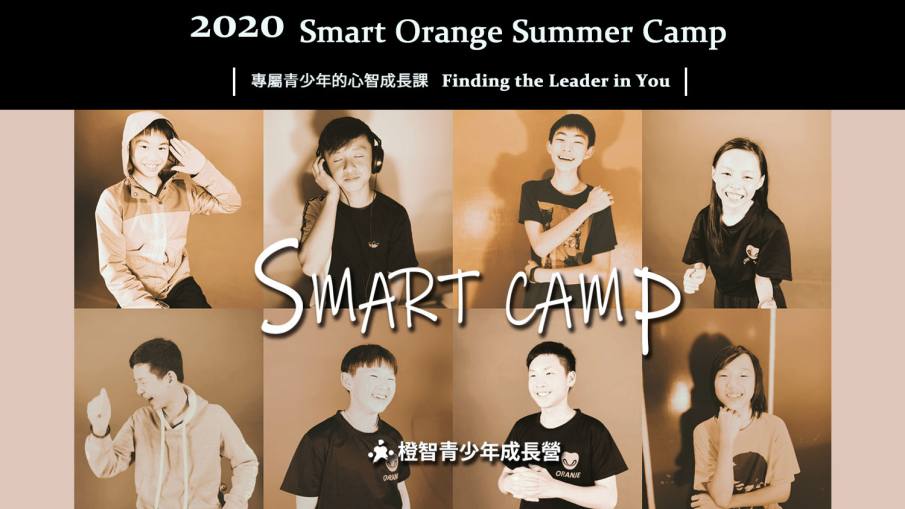 《2020夏令營》 Smart Camp 青少年成長營-封面 《2020夏令營》 Smart Camp 青少年成長營-封面