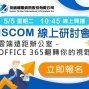 Iscom 線上研討會 | 雲端遠距辦公室 - Office 365翻轉你的視野-封面 Iscom 線上研討會 | 雲端遠距辦公室 - Office 365翻轉你的視野-封面