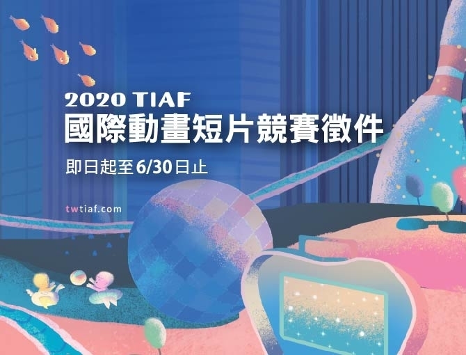 2020臺中國際動畫短片競賽徵件-封面