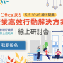 微軟Office365 產業高效行動解決方案 線上研討會-封面