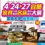 4/24-27宜蘭家具名床大展（宜蘭家具大學）-封面