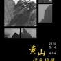 《黃山煙嵐朦朧》沈啟源個展-封面