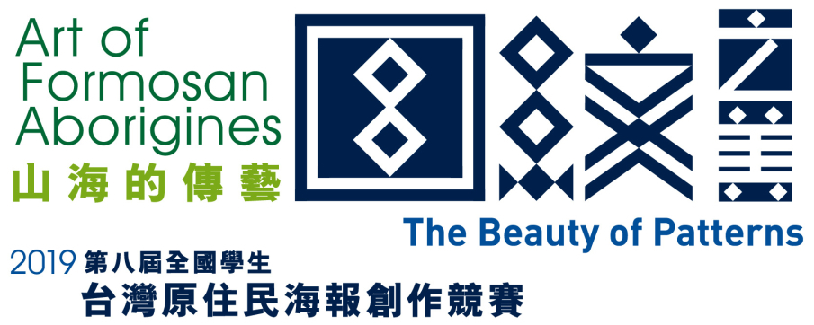 山海的傳藝－圖紋之美:第八屆全國學生台灣原住民海報創作競賽成果展-封面