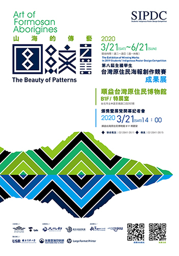 山海的傳藝－圖紋之美:第八屆全國學生台灣原住民海報創作競賽成果展-封面