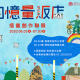 ◤回憶量販店 插畫創作聯展◢-相關圖片
