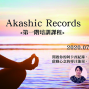 《加拿大華裔講師授課》翻閱阿卡西記錄、成為自己的療癒大師 【第一階培訓課程】-封面