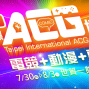 2020 台北國際 ACG 博覽會7/30-8/3 世貿一館-封面