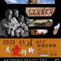 2020 為愛行腳 ACC非洲影像故事展-封面