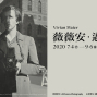 2020 V. M. 薇薇安。邁爾 攝影展＠台北松菸文創園區-封面
