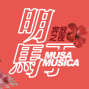 《MUSA MUSICA奔放之夜》-封面