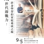 【藝文講座】AI世代即戰力：終身學習的家庭養成之術-封面