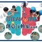 STEAM x 淨灘 創意行動家養成班