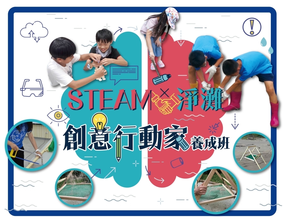 [售票]STEAM x 淨灘 創意行動家養成班-封面