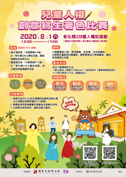 彰化縣228暨人權紀念館 - 兒童人權創意寫生著色比賽-封面