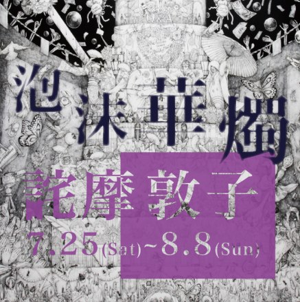 末日般的頹廢美學-詫摩敦子在台首次個展【泡沫華燭】-封面
