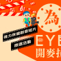 「為Eye開麥拉」視力保健創意短片徵選活動-封面