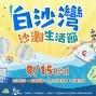 2020白沙灣沙灘生活節-封面