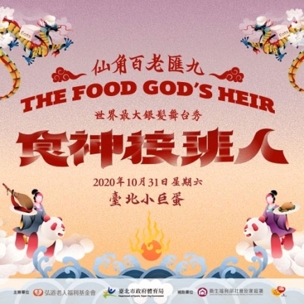 世界最大銀髮舞台秀《仙角百老匯9─食神接班人》-封面