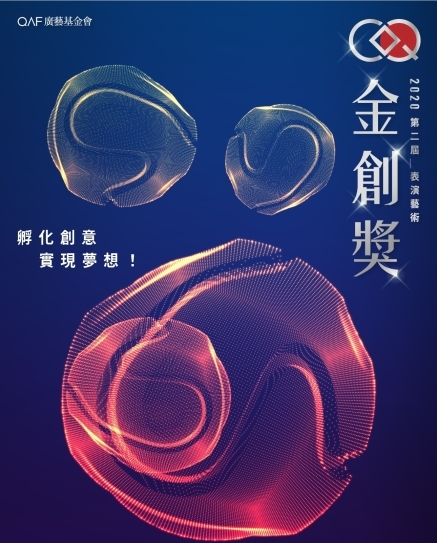 【第二屆表演藝術金創獎試演會】報復性報名開放中‼　-封面