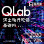 2020 藝思塾 演出執行軟體QLab基礎班-封面