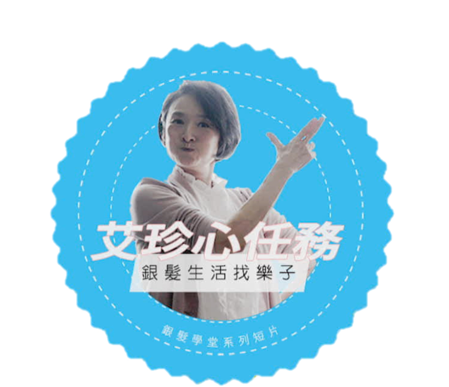 【艾珍心任務　銀髮生活找樂子】-封面