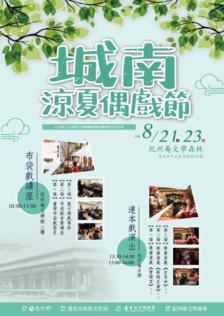 【掌中戲系列活動】城南涼夏偶戲節-布袋戲演出及講座-封面