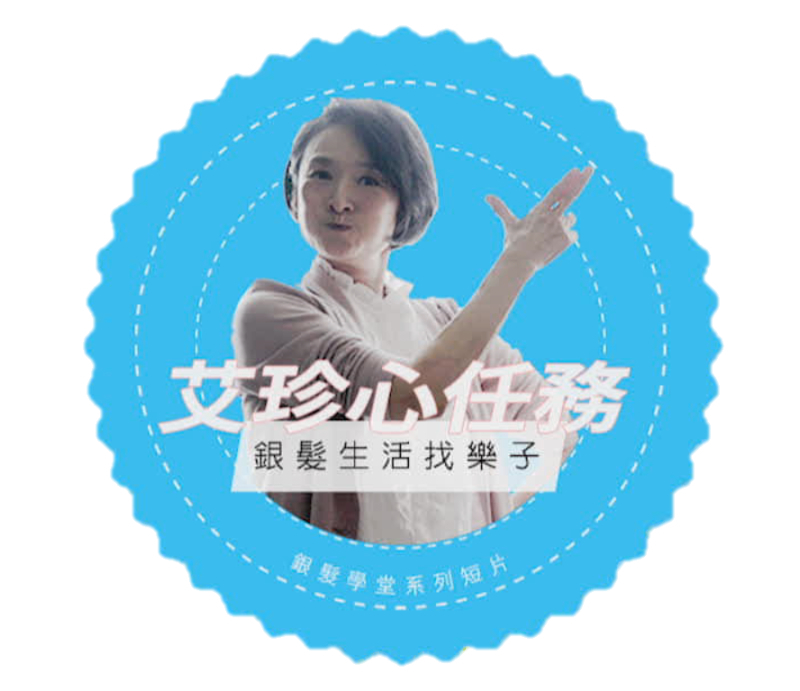 【艾珍心任務　銀髮生活找樂子】-封面
